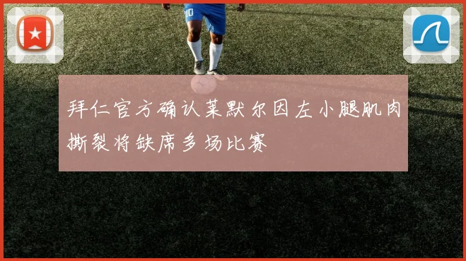 拜仁官方确认莱默尔因左小腿肌肉撕裂将缺席多场比赛