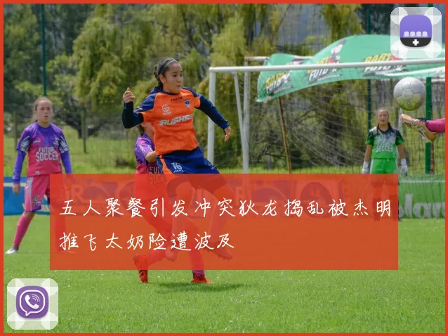 五人聚餐引发冲突狄龙捣乱被杰明推飞太奶险遭波及
