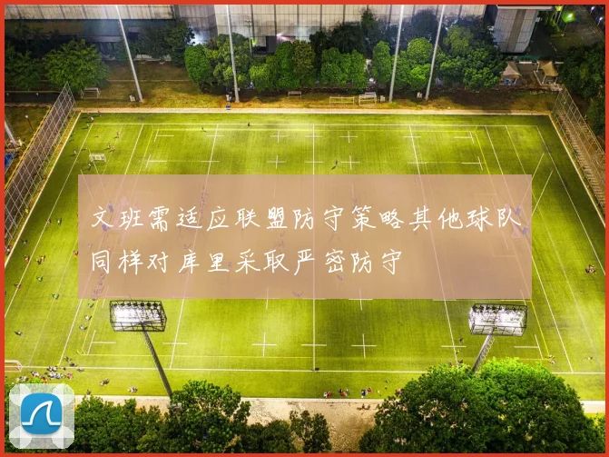 文班需适应联盟防守策略其他球队同样对库里采取严密防守
