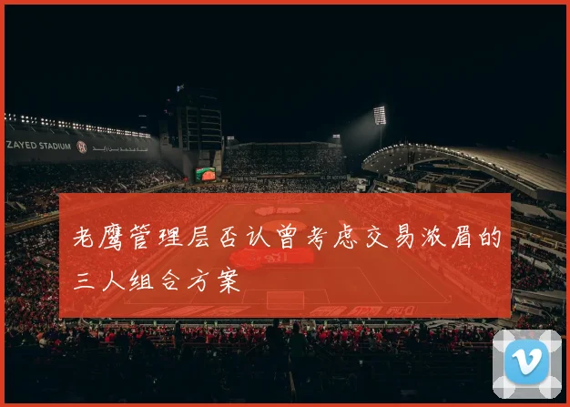 老鹰管理层否认曾考虑交易浓眉的三人组合方案
